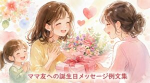 ママ友への誕生日メッセージ例文集｜おしゃれでセンスのいいフレーズで気持ちを伝えよう