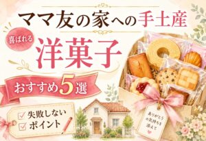 ママ友の家への手土産選びで困ったら。喜ばれる洋菓子おすすめ5選と失敗しないためのポイント