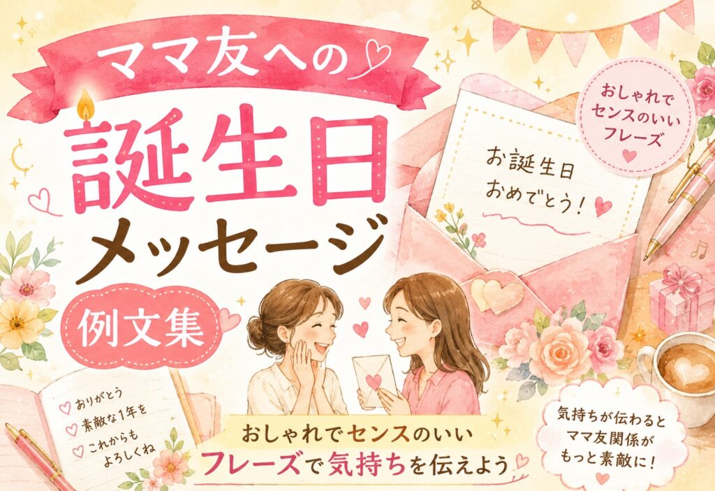 ママ友への誕生日メッセージ例文集｜おしゃれでセンスのいいフレーズで気持ちを伝えよう