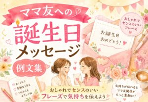 ママ友への誕生日メッセージ例文集｜おしゃれでセンスのいいフレーズで気持ちを伝えよう