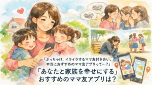 おすすめのママ友アプリは？口コミと評価で比較したい！近所のママ友見つける方法
