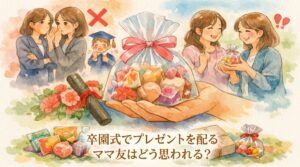 卒園式でプレゼントを配るママ友はどう思われる？禁止？必須？迷惑にならないプチギフトは？