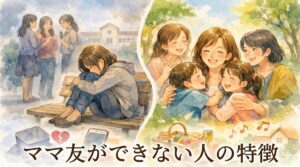 ママ友ができない人の特徴｜小学校ママが無理せずラクになる考え方と向き合い方