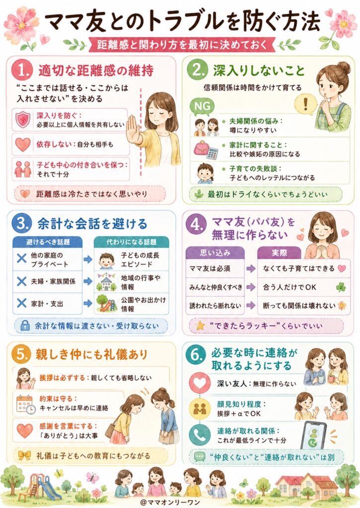 ママ友とのトラブルを防ぐ方法