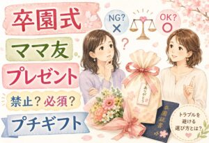 卒園式でプレゼントを配るママ友はどう思われる？禁止？必須？迷惑にならないプチギフトは？