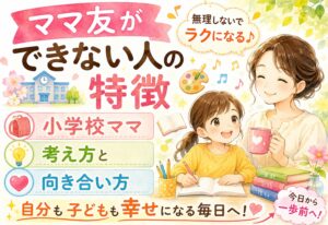 ママ友ができない人の特徴｜小学校ママが無理せずラクになる考え方と向き合い方