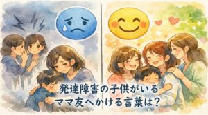 発達障害の子供がいるママ友へかける言葉は？嫌な気分になる言葉と嬉しいと思う言葉とは？
