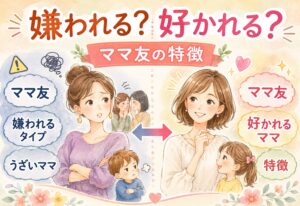 ママ友で嫌われるタイプは？うざいママはどんなケース？好かれるママの特徴は？