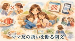 ママ友の誘いを断る例文5選｜罪悪感なくキャンセルして良好な距離感を保つ方法