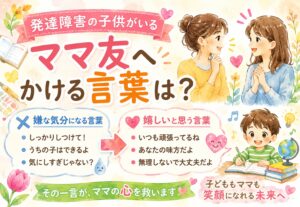 発達障害の子供がいるママ友へかける言葉は？嫌な気分になる言葉と嬉しいと思う言葉とは？