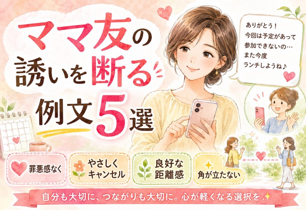 ママ友の誘いを断る例文5選｜罪悪感なくキャンセルして良好な距離感を保つ方法