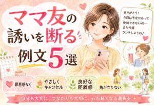 ママ友の誘いを断る例文5選｜罪悪感なくキャンセルして良好な距離感を保つ方法
