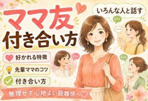 いろんな人と話すママ友との付き合い方｜好かれるママ友の特徴と先輩ママが実践してきたコツ