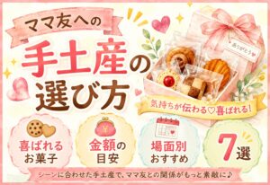 ママ友への手土産の選び方|喜ばれるお菓子・金額の目安と場面別おすすめ7選まとめ