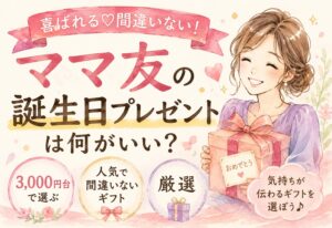 ママ友の誕生日プレゼントは何がいい？3,000円台で選ぶ人気で間違いないギフト厳選
