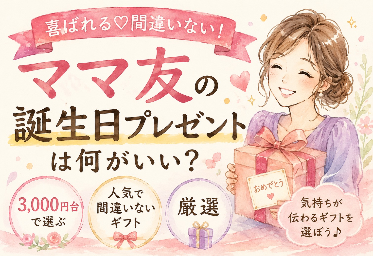ママ友の誕生日プレゼントは何がいい？3,000円台で選ぶ人気で間違いないギフト厳選