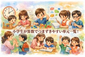 小学生が算数でつまずきやすい単元一覧！学年別の原因と家庭でできる克服法・早期発見のポイント