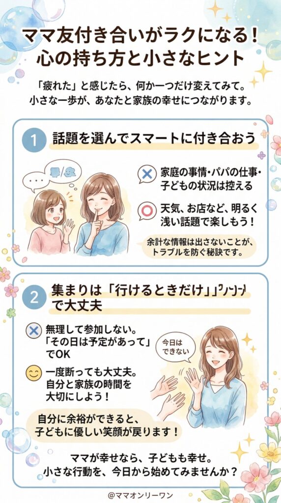 ママ友付き合いを今すぐ楽にする対処法 