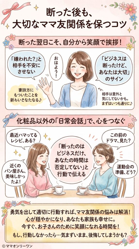 断った後もママ友関係を保つコツ