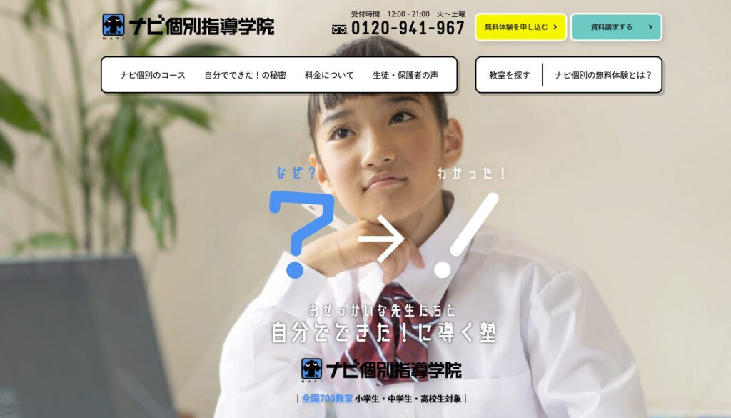 ①ナビ個別指導学院｜ほめる指導でやる気を引き出す予習型の補習塾