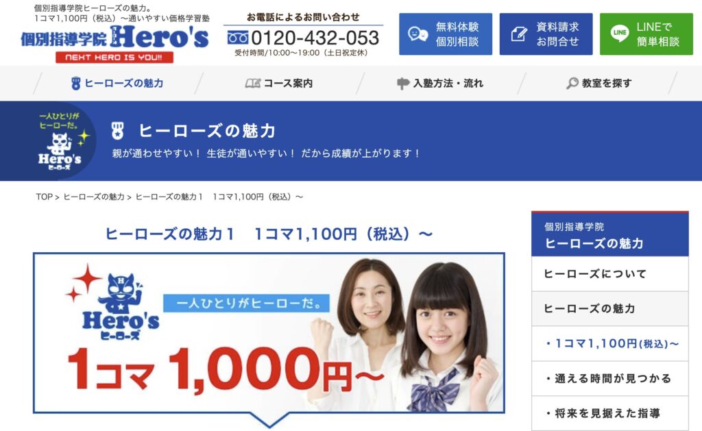 ④個別指導学院 Hero's ヒーローズ｜1コマ1,100円～リーズナブルに通える個別指導塾