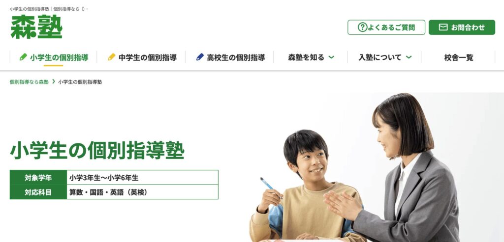 ⑤個別指導なら森塾｜先取り授業×宿題で学習習慣と基礎力を同時に育てる