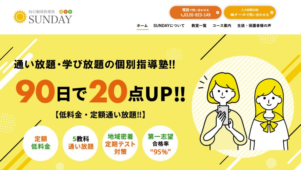 ⑧毎日個別指導塾SUNDAY｜定額通い放題×褒める指導で90%以上が成績アップ