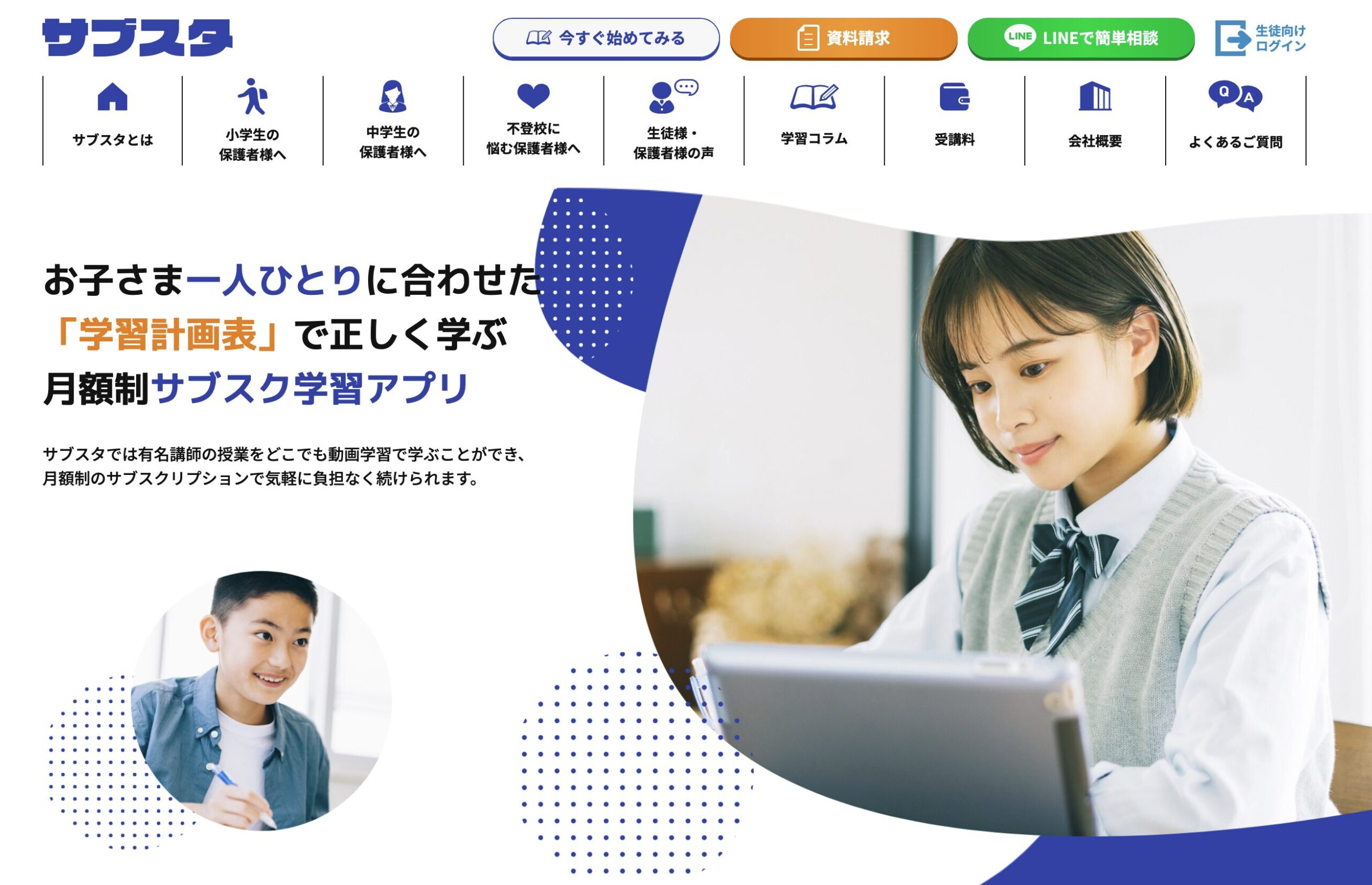 サブスタ|プロ講師の授業を家で受けられる、塾いらずの選択肢