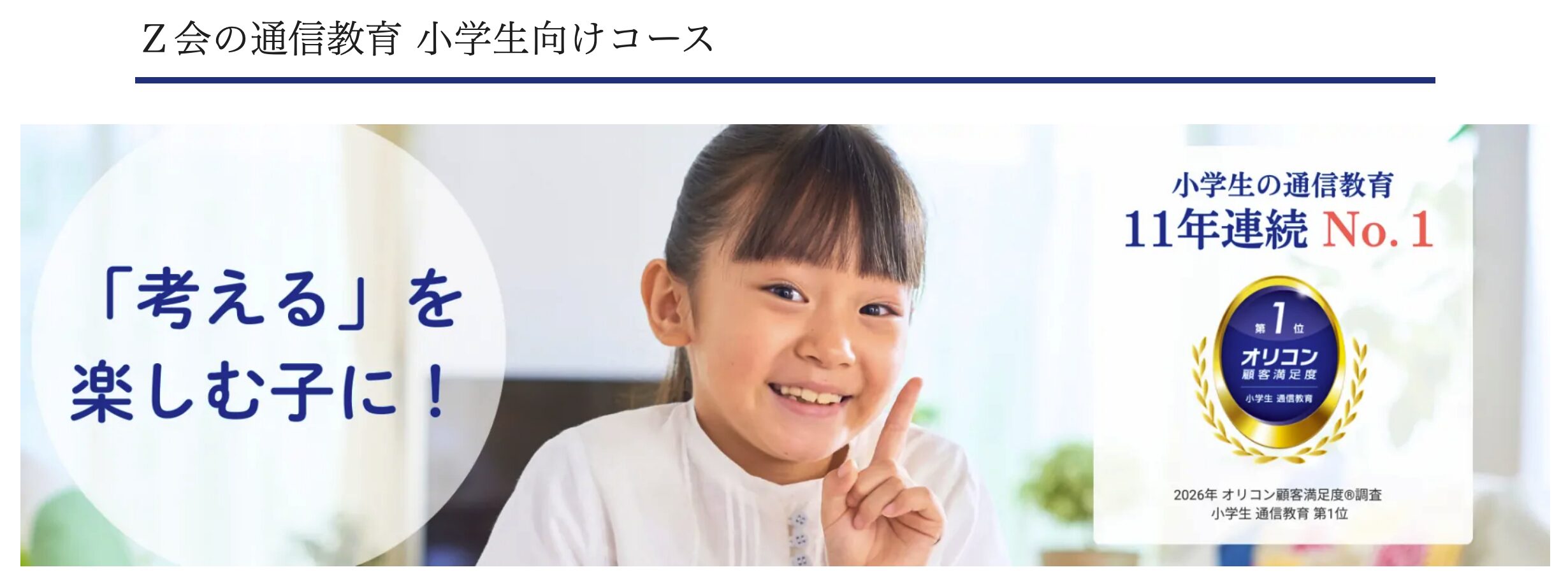 Z会|良問揃いで本当の意味での学力を養う