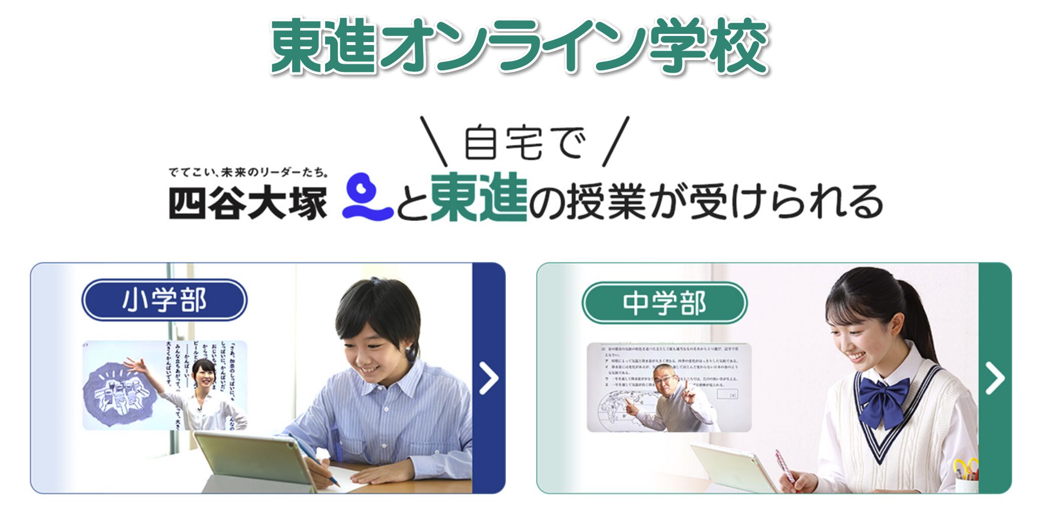 東進オンライン学校|「学ぶって楽しい」を体感させてくれる映像授業