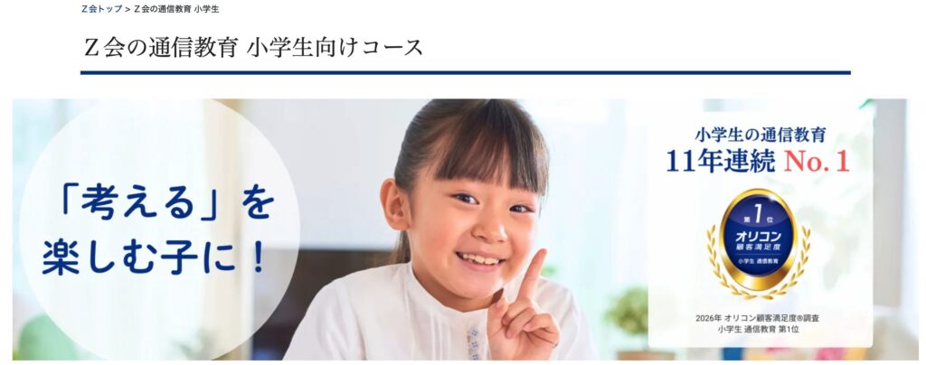 【受験・応用】Z会——難関校合格実績が豊富な本格派