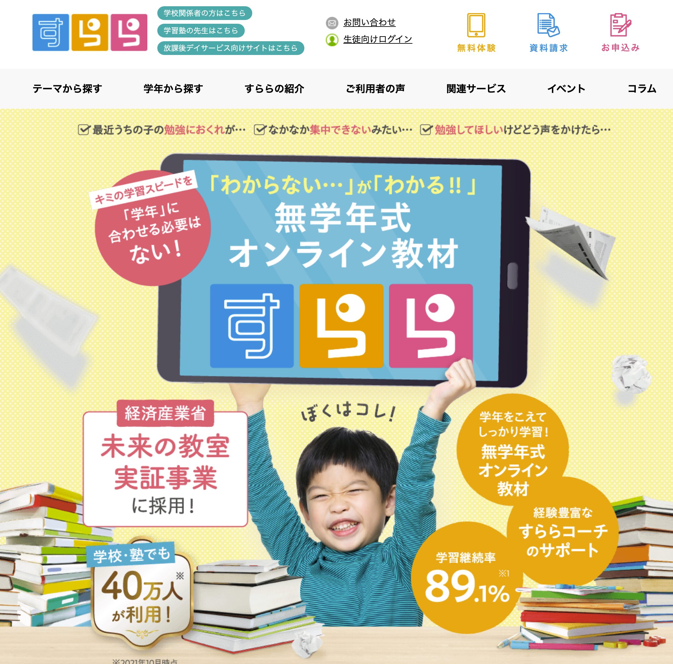 すらら——得意はどんどん先へ、苦手はじっくり戻れる完全無学年制教材