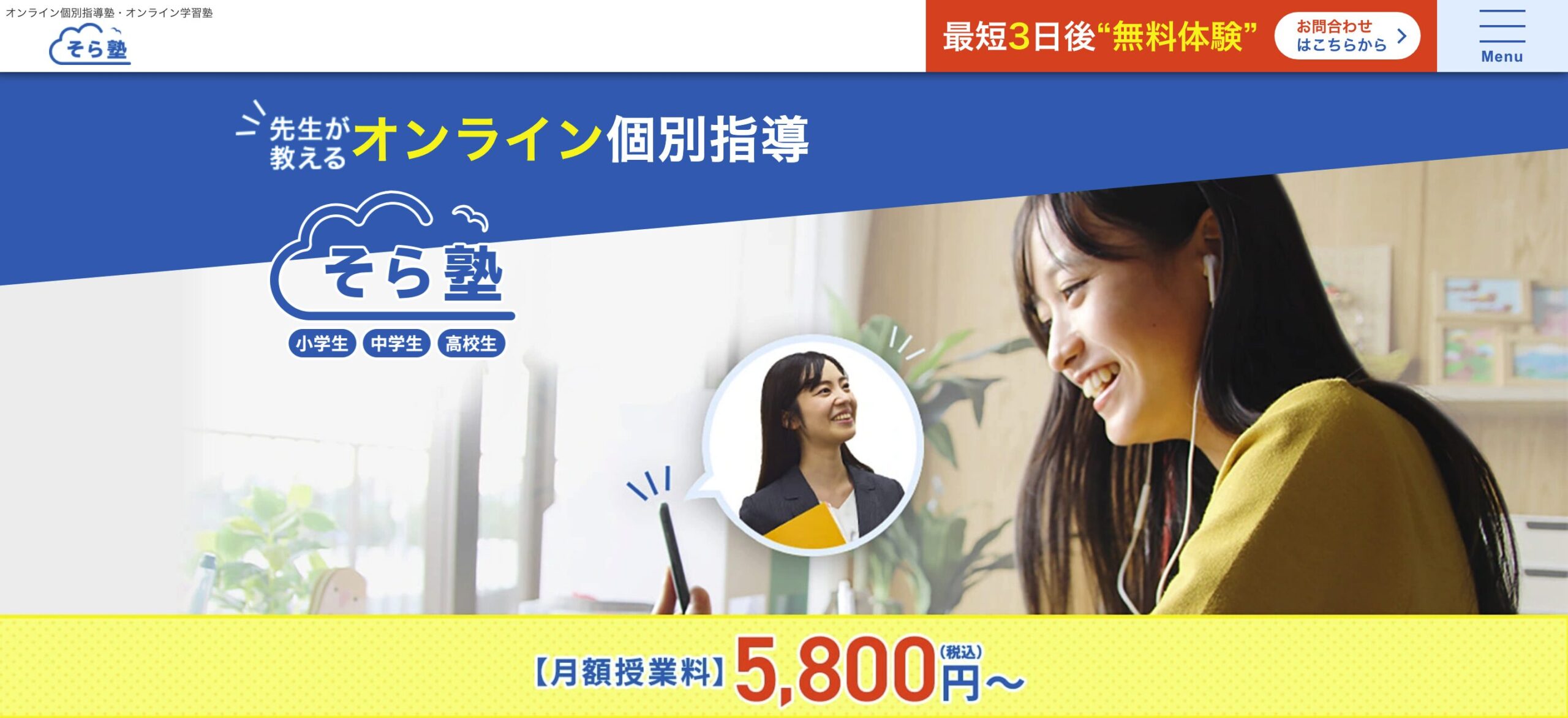 そら塾——先取り型カリキュラムとオンライン自習室が強み