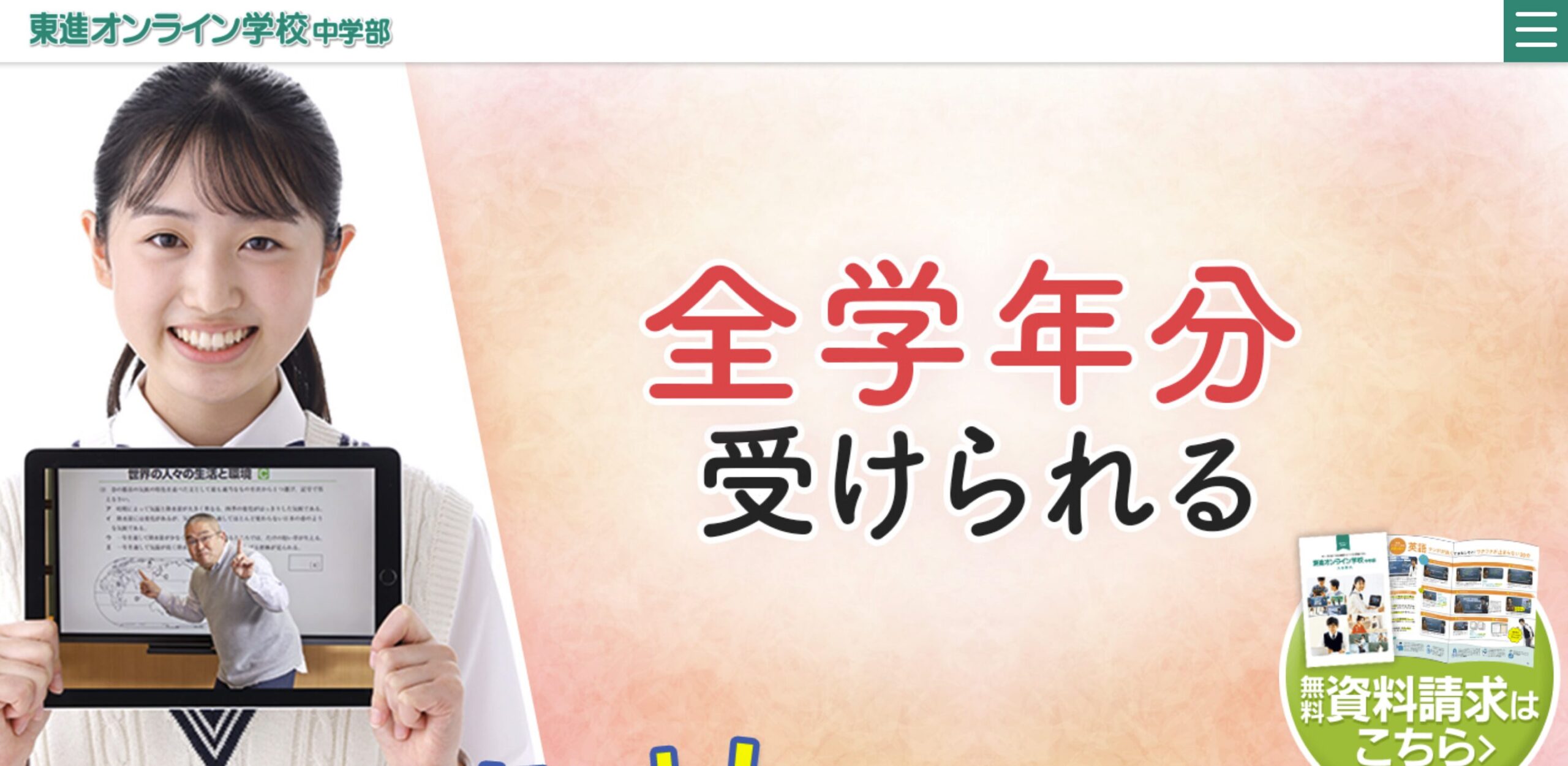 東進オンライン学校中学部——月額3,278円で一流講師の授業が受け放題