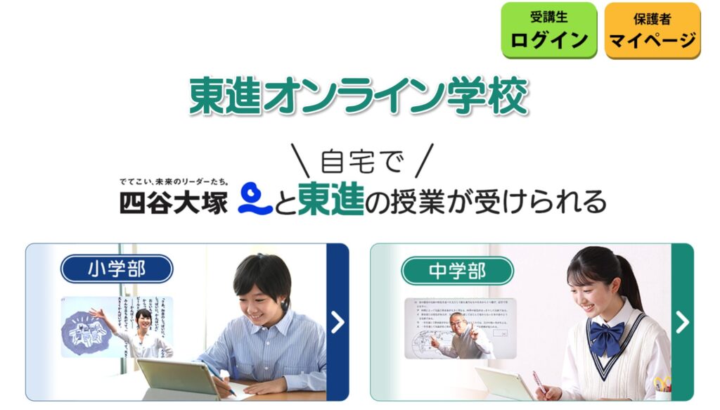 【授業形式】東進オンライン学校——実力講師の授業を自宅で受けられる