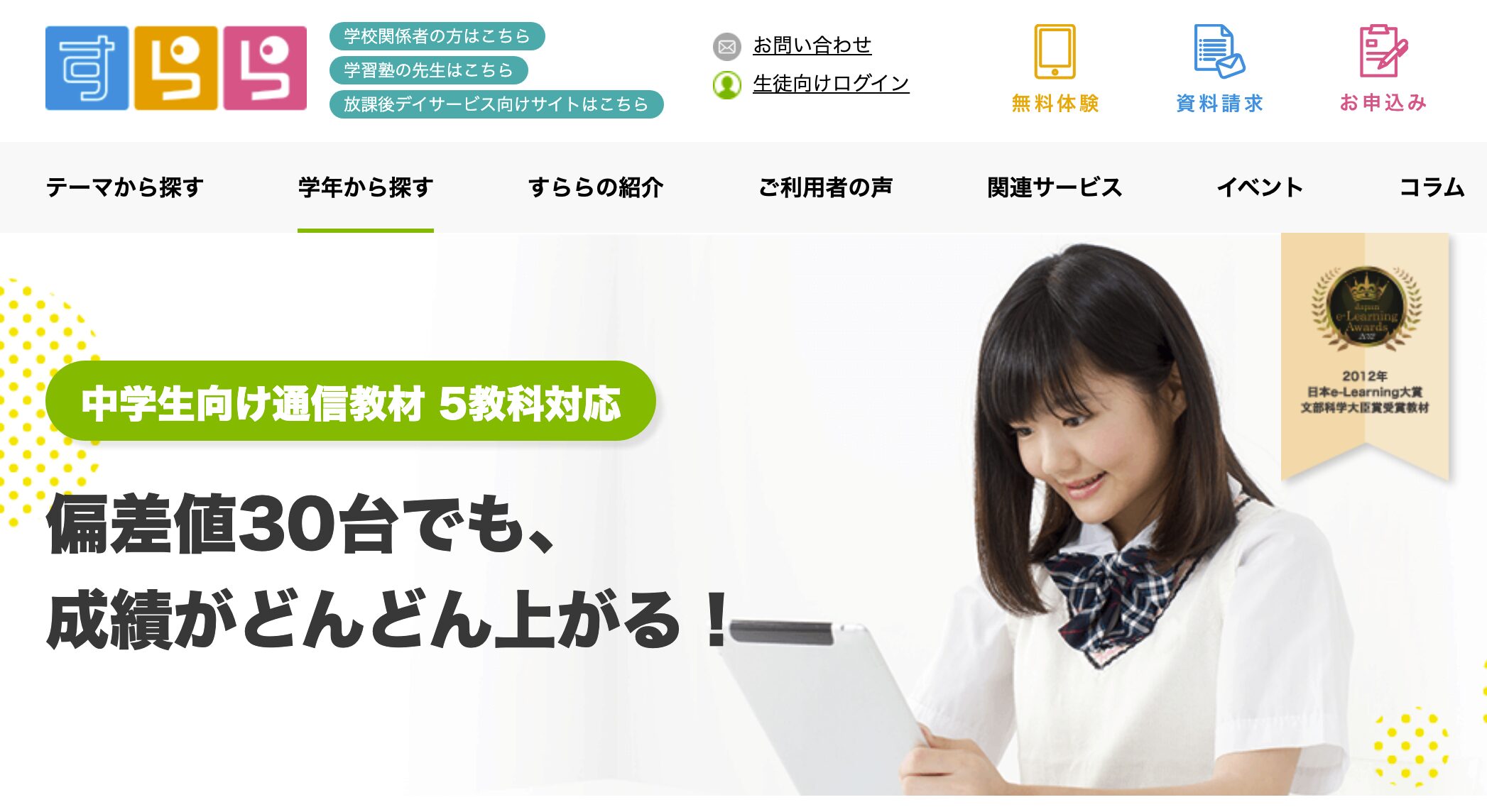 すらら——無学年式でどの学年からでもやり直せる