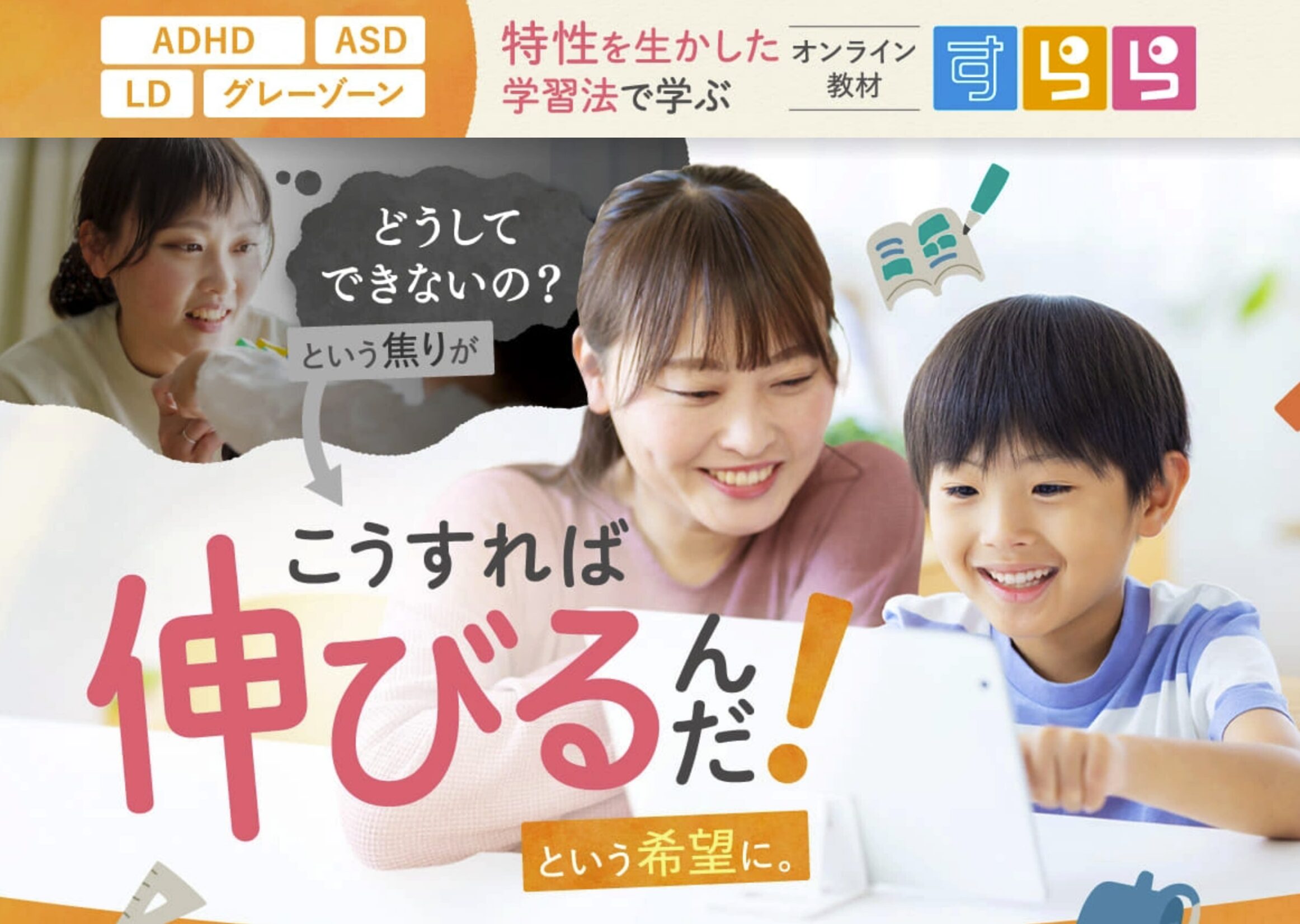 すらら——発達障害サポートの実績No.1、無学年式の元祖