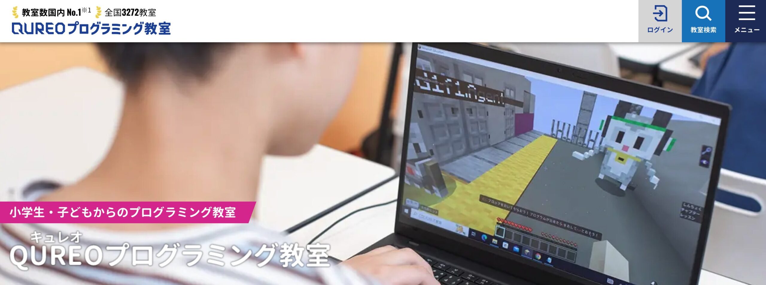 キュレオ(QUREO)プログラミング教室——全国3,300教室以上・月9,900円〜