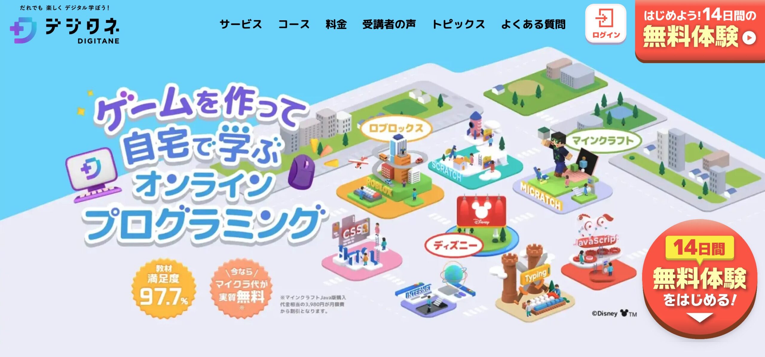 デジタネ——マイクラ・ロブロックスで学ぶ月3,980円〜のオンラインスクール