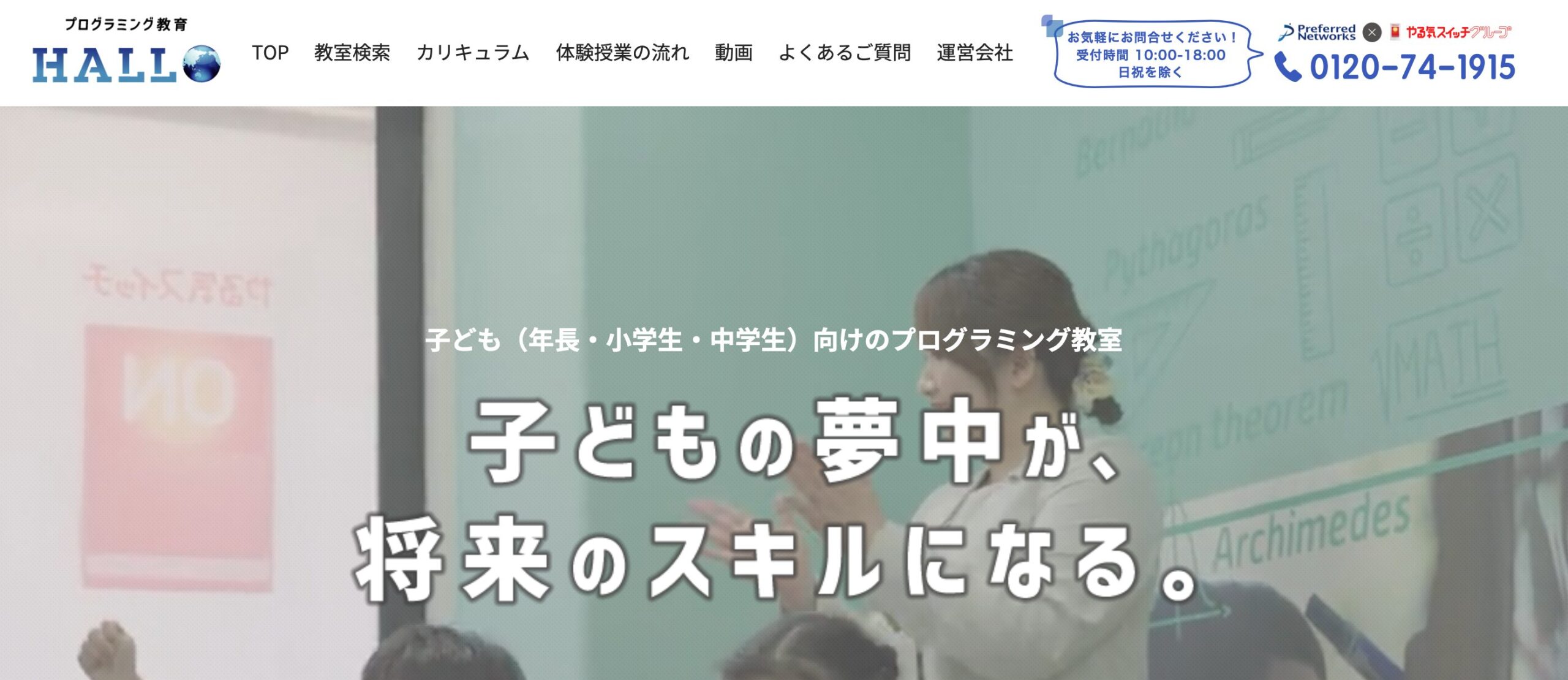 プログラミング教育HALLO——やる気スイッチグループ運営・全国800教室以上