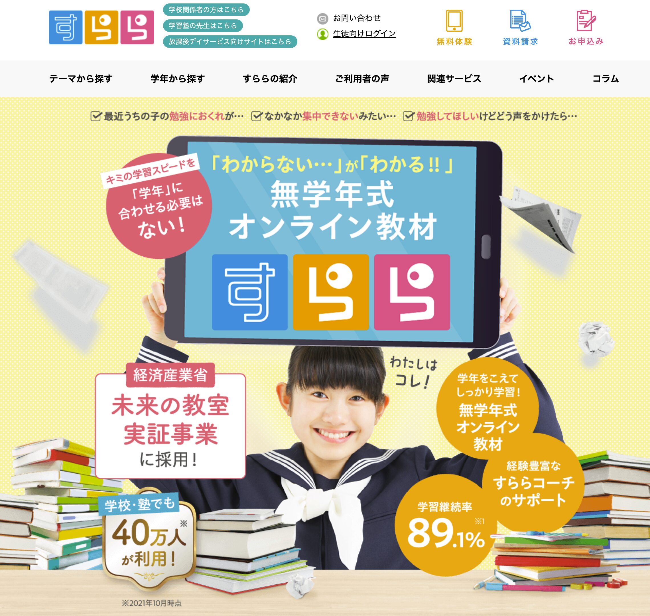 すらら｜不登校ならまずここから