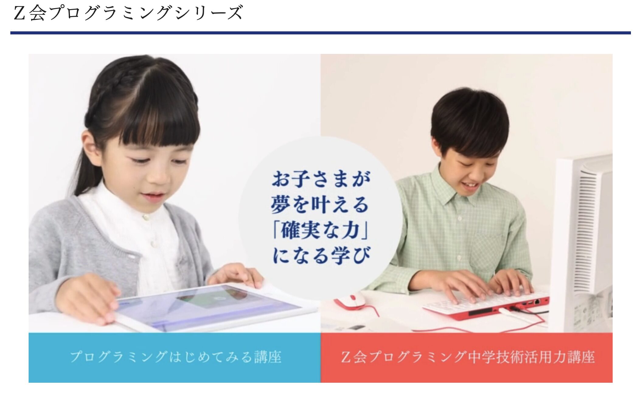 Z会プログラミング講座｜将来の可能性を広げたい子に