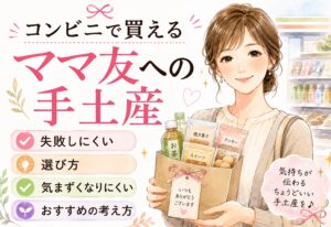 コンビニで買えるママ友への手土産｜失敗しにくい選び方と気まずくなりにくいおすすめの考え方
