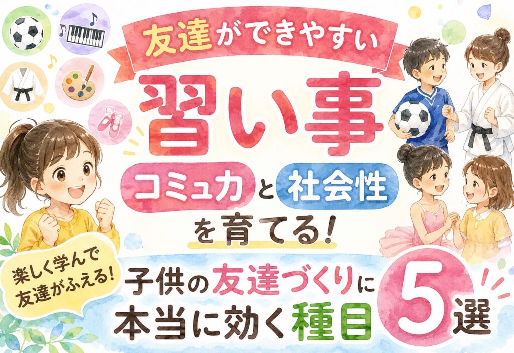 友達ができやすい習い事でコミュ力と社会性を育てる！子供の友達づくりに本当に効く種目5選