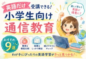 英語だけ受講できる小学生向け通信教育おすすめ9選！費用・効果・続けやすさを徹底比較
