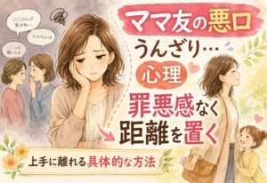 ママ友の悪口にうんざり…その心理と罪悪感なく上手に距離を置くための具体的な方法