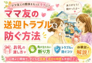 ママ友の送迎トラブルを防ぐ方法｜お礼の渡し方と角が立たない断り方のコツを体験談で解説