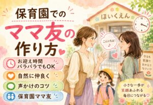 保育園でのママ友の作り方｜お迎え時間がバラバラでも自然に仲良くなれる方法と声かけのコツ
