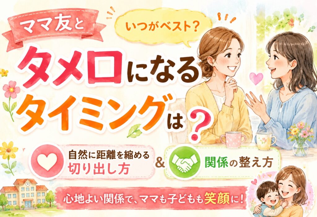 ママ友とタメ口になるタイミングはいつ？自然に距離を縮める切り出し方と関係の整え方