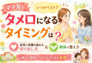 ママ友とタメ口になるタイミングはいつ？自然に距離を縮める切り出し方と関係の整え方
